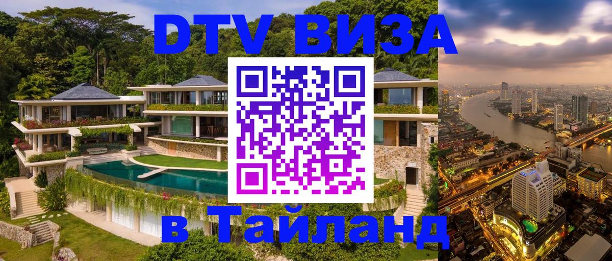 Стоимость и условия DTV визы — оформление в Таиланд под ключ - 04.12.2025 