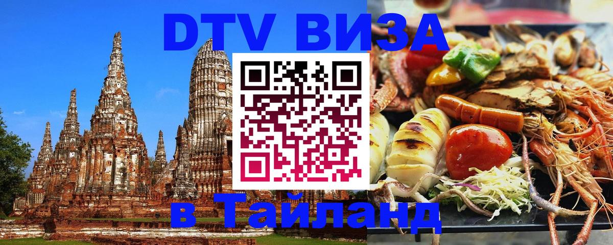 ДТВ VISA Тайланд для фрилансеров 
